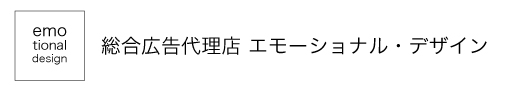 合同会社エモーショナル・デザイン | 総合広告代理店